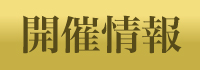 開催情報