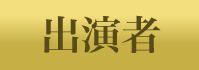 出演者