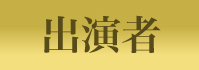 出演者