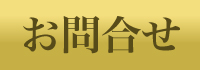 お問合せ