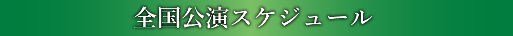 全国公演スケジュール